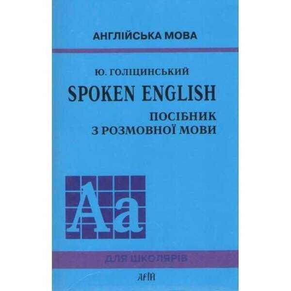 SPOKEN ENGLISH/Посібник з розмовної мови / АРІЙ