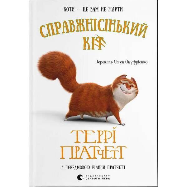 Справжнісінький кіт / Пратчетт Террі / ВСЛ