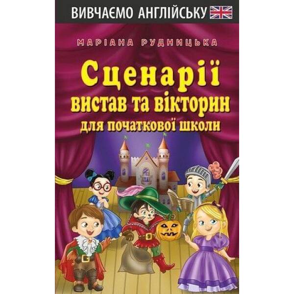 Сценарії вистав та вікторин для початкової школи / АРІЙ