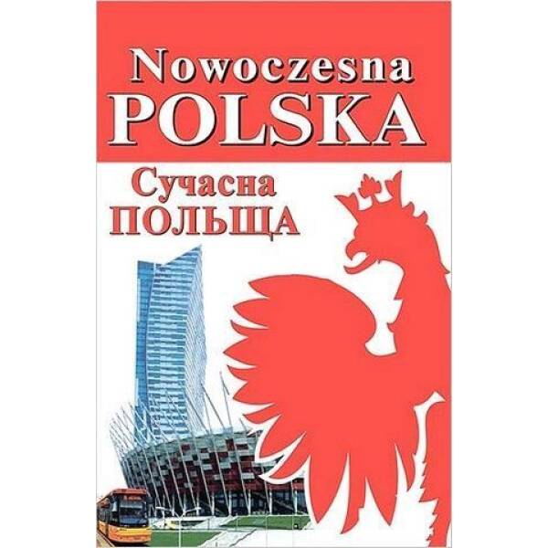 Сучасна ПОЛЬЩА / АРІЙ