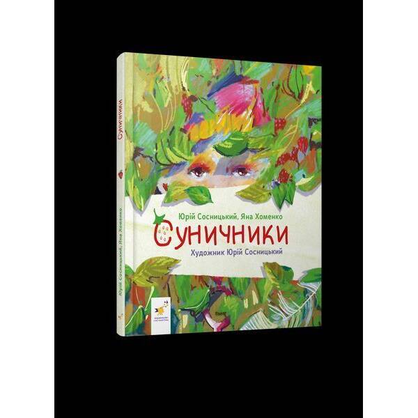 Сунички / Сосницький Я./ ЧАС МАЙСТРІВ