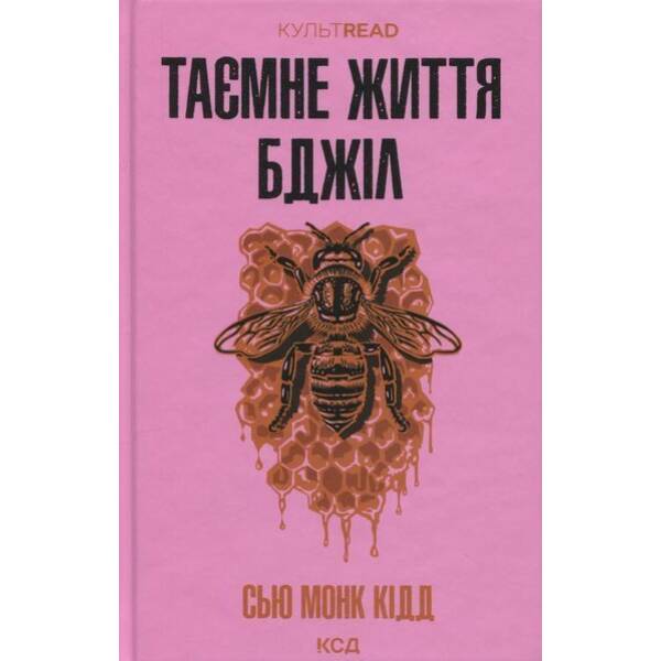 Таємне життя бджіл / Кідд Монк Сью / КСД