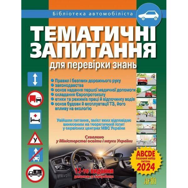 Тематичні запитання для перевірки знань ПДР – Дерех З.Д. – АРІЙ