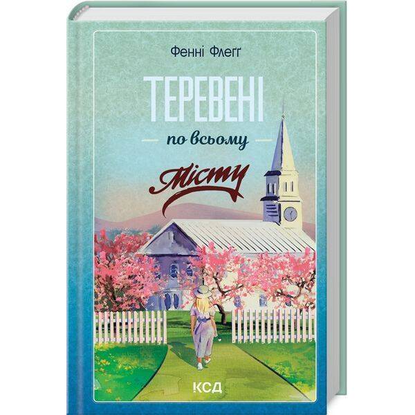 Теревені по всьому місту (кн 4) / Флеґґ Фенні / КСД