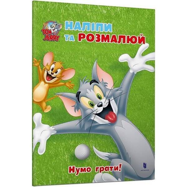 Том і Джеррі. Наліпи та розмалюй. Нумо грати! / ЗУМЕРС