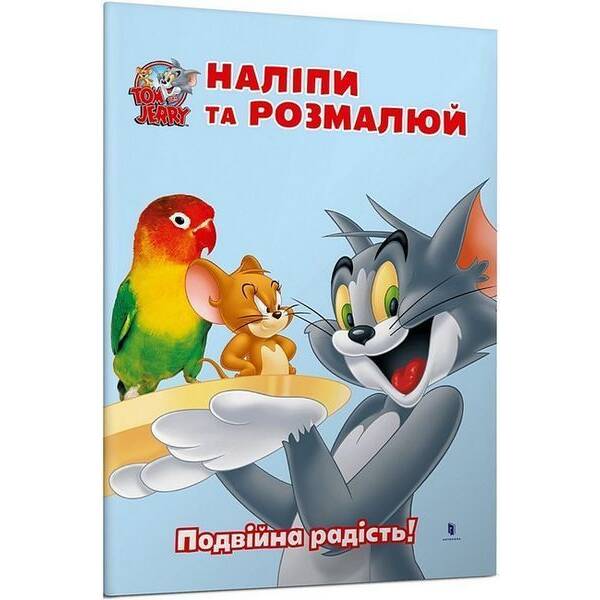 Том і Джеррі. Наліпи та розмалюй. Подвійна радість! / ЗУМЕРС