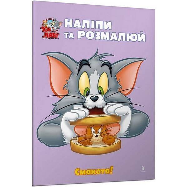 Том і Джеррі. Наліпи та розмалюй. Смакота! / ЗУМЕРС