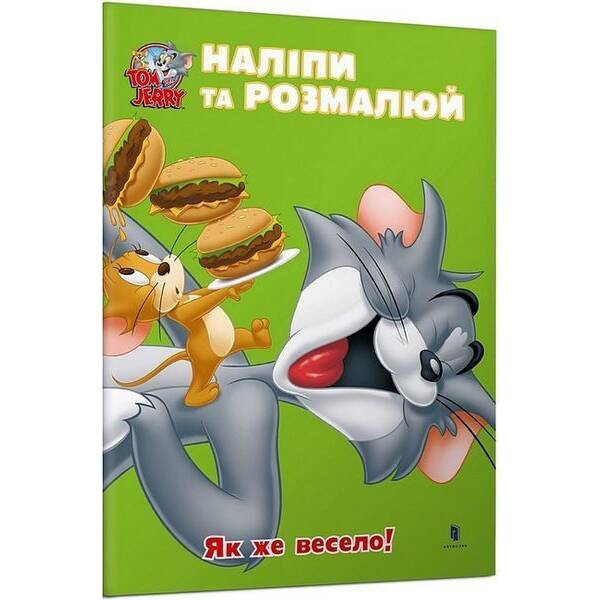 Том і Джеррі. Наліпи та розмалюй. Як же весело! / ЗУМЕРС