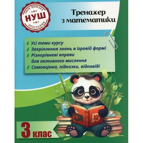 Тренажер з математики 3 клас 2024 (Весна) Гребенькова Л. О.- ВЕСНА
