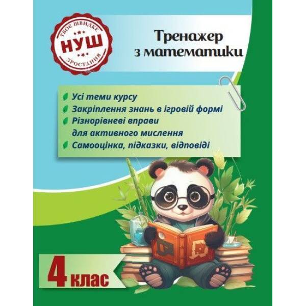 Тренажер з математики 4 клас 2024 (Весна) – Гребенькова Л. О.- ВЕСНА
