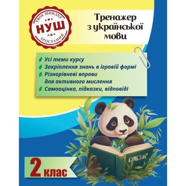 Тренажер з української мови 2 клас 2024 (Весна) Гребенькова Л. О – ВЕСНА