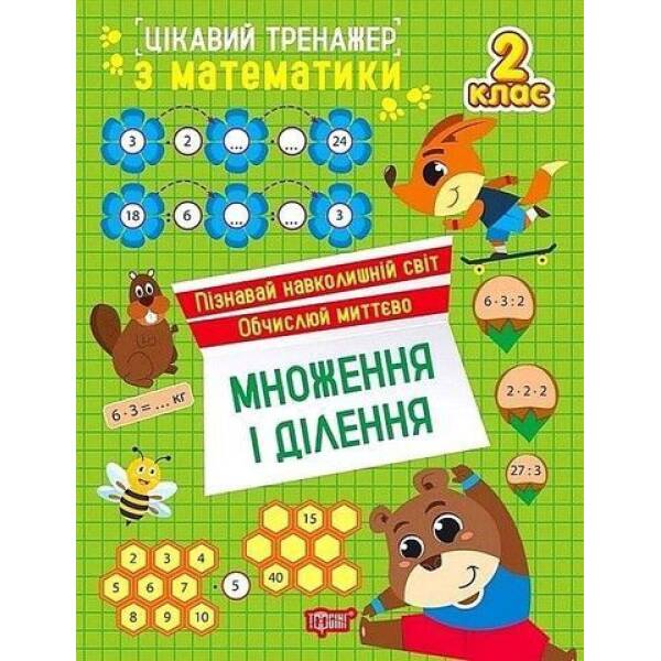 Цікавий тренажер Множення, ділення. 2 клас / ТОРСІНГ