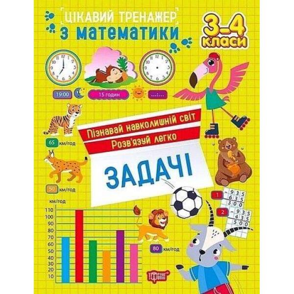 Цікавий тренажер Задачі. 3 – 4 класи / ТОРСІНГ