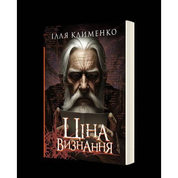 Ціна визнання: роман / МАНДРІВЕЦЬ