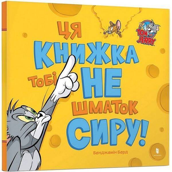 Ця книжка тобі не шматок сиру! / ЗУМЕРС