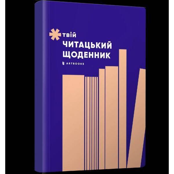 Твій читацький щоденник (персиковий) – АРТБУКС (123951)