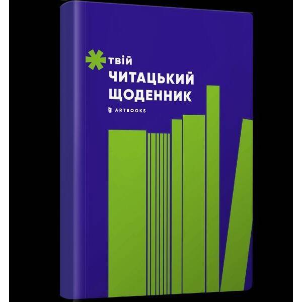 Твій читацький щоденник (салатовий) – АРТБУКС (123952)