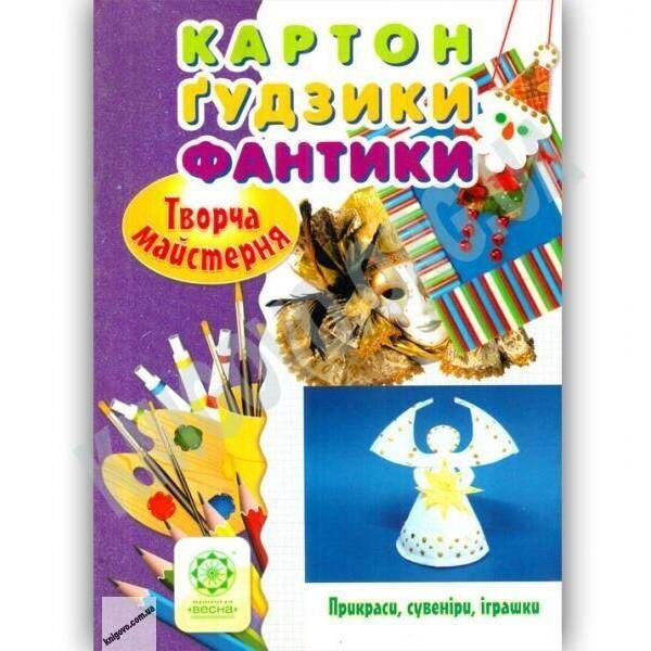 Творча майстерня Картон. Гудзики. Фантики / Саприкіна О. В. / ВЕСНА