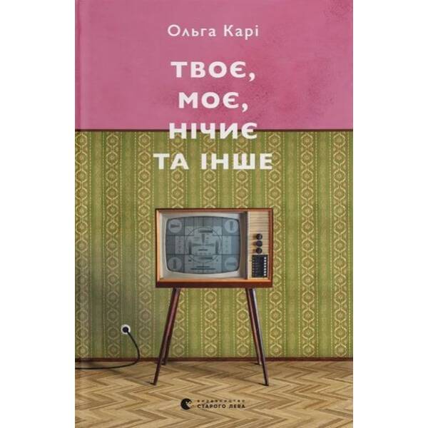 Твоє, моє, нічиє та інше / Карі Ольга / ВСЛ