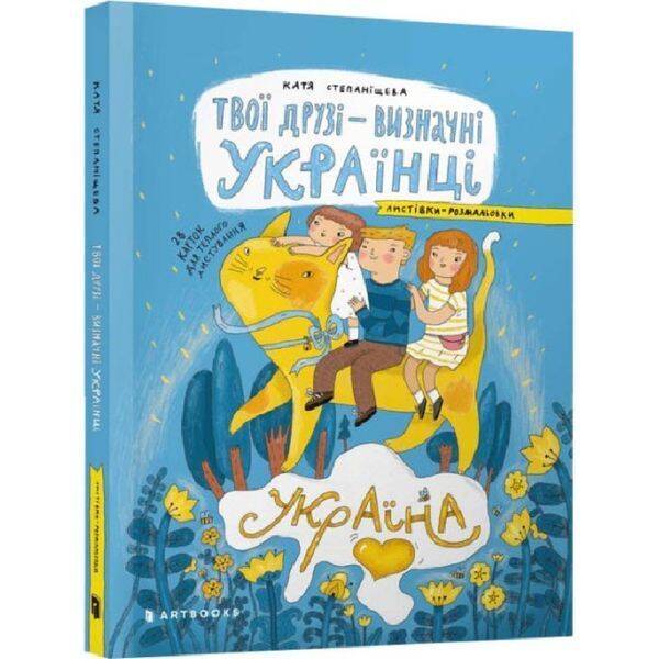 Твої друзі — визначні українці. Листівки-розмальовки. Степаніщева К. 4820245450387