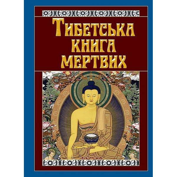 Тибетська книга мертвих / АРІЙ