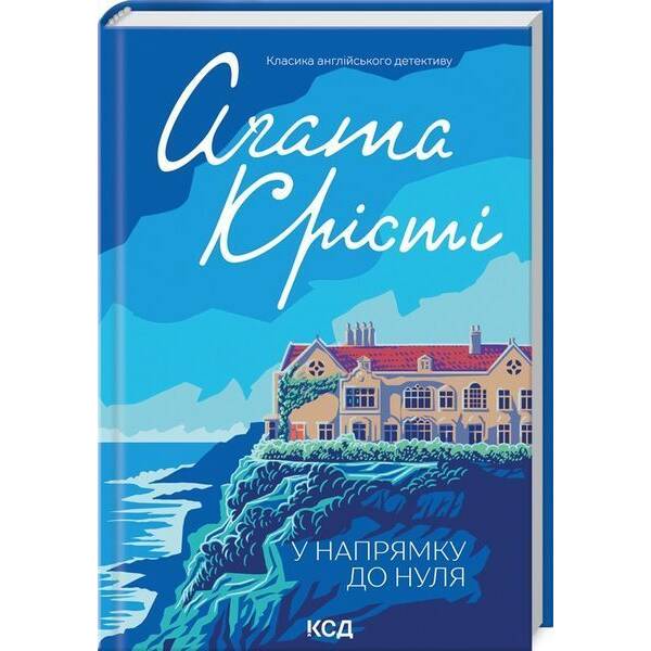 У напрямку до нуля / Крісті Аґата / КСД