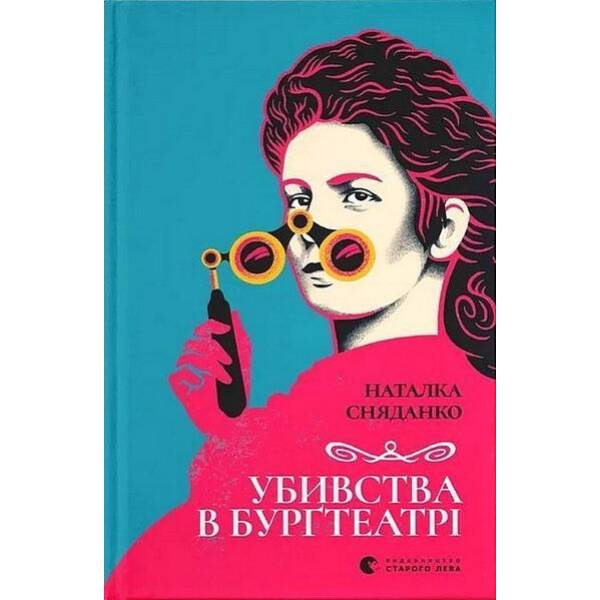Убивства в Бурґтеатрі / Сняданко Наталка. / ВСЛ