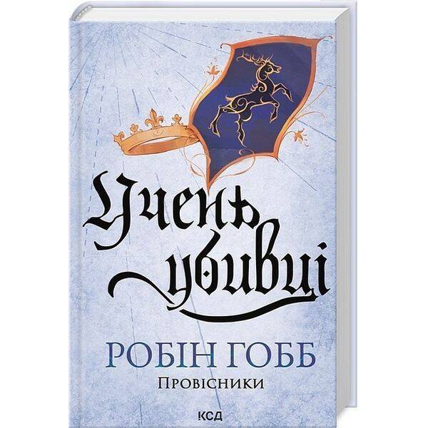 Учень убивці. Провісники. Кн. 1 (нов оф) / Гобб Р. / КСД