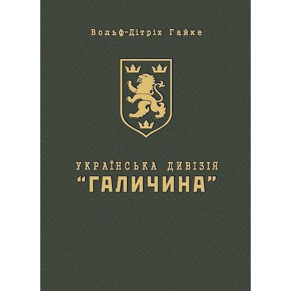 Українська дивізія “Галичина”. Історія формування і бойових дій у 1943-1945 роках (м’яка оправа) / МАНДРІВЕЦЬ