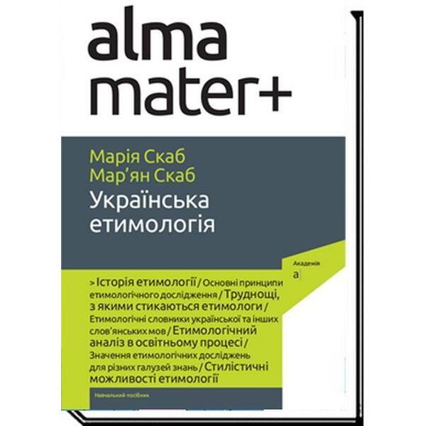 УКРАЇНСЬКА ЕТИМОЛОГІЯ: навчальний посібник / Скаб М. / АКАДЕМІЯ