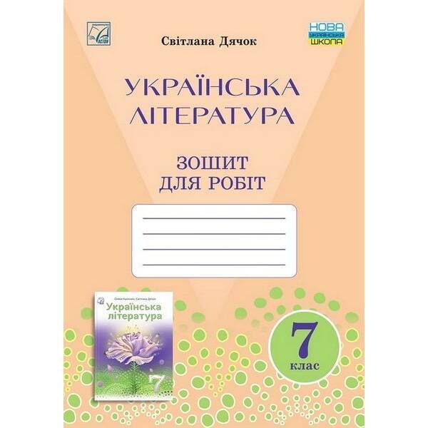 Українська література, 7 кл. НУШ, Зошит для робіт / Дячок С.О. / АСТОН