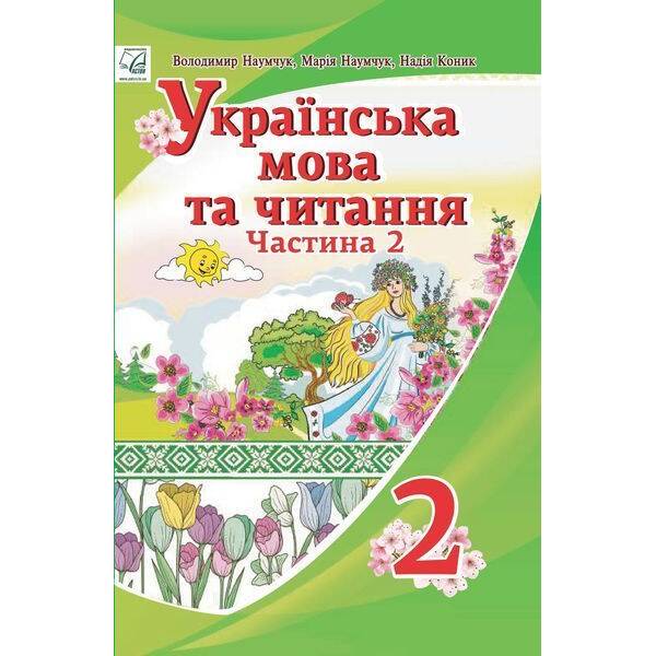 Українська мова та читання. 2 клас Підручник (у 2-х частинах). Частина 2 – АСТОН