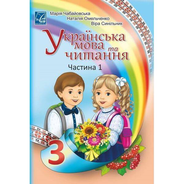 Українська мова та читання. 3 клас Підручник (у 2-х частинах). Частина 1 – АСТОН