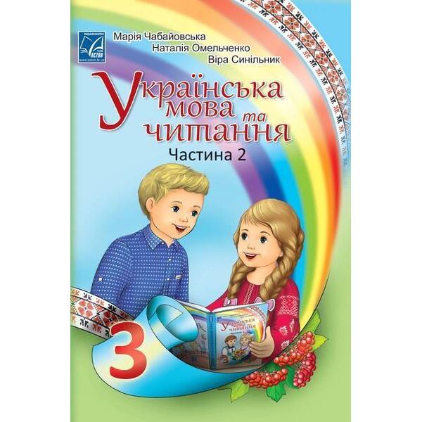 Українська мова та читання. 3 клас Підручник (у 2-х частинах). Частина 2 – АСТОН