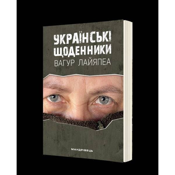 Українські щоденники / МАНДРІВЕЦЬ