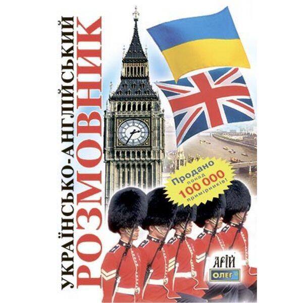 Українсько-англійский розмовник. Таланов О. 978-966-8959-88-2