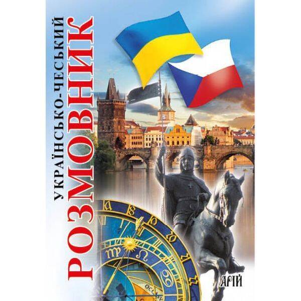 Українсько-чеський розмовник. Шурма С. 978-966-498-695-0