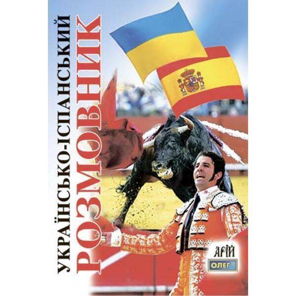 Українсько-іспанський розмовник. Таланов О. 978-966-498-013-2