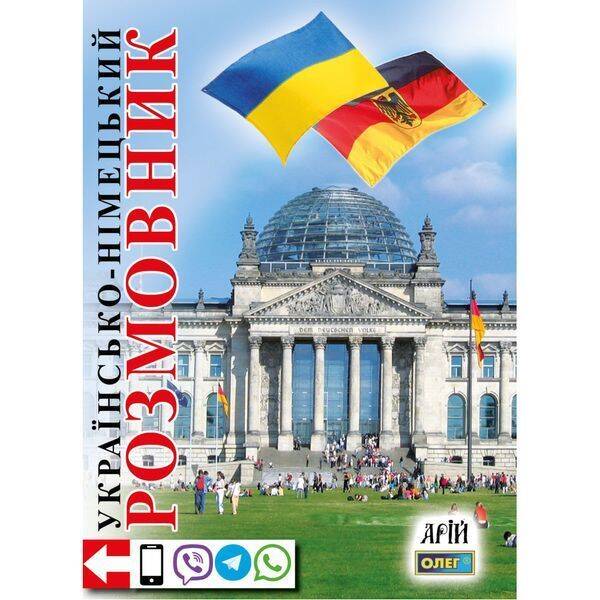 Українсько-німецький розмовник. Таланов О. 978-966-498-002-6
