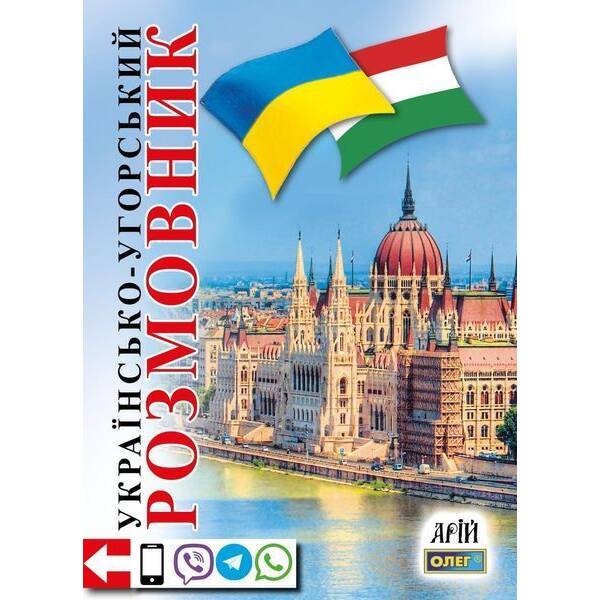 Українсько-угорський розмовник – Таланов О. – АРІЙ