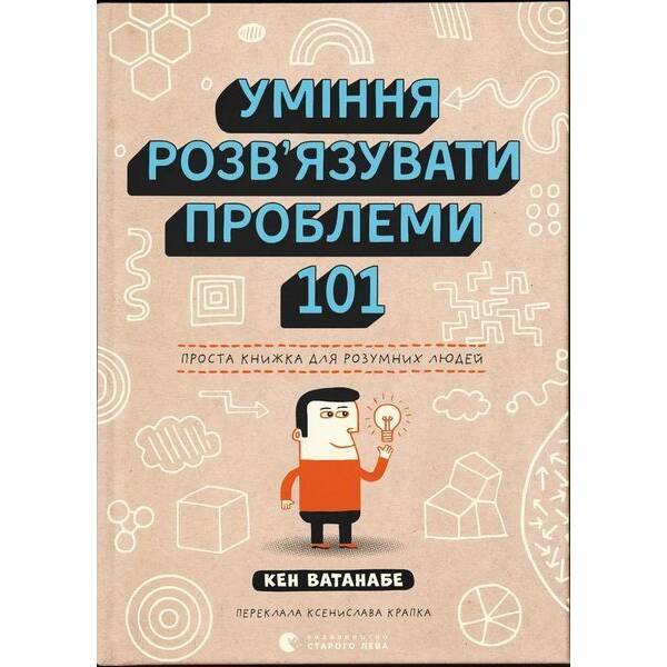 Уміння розв’язувати проблеми 101: Проста книжка для розумних людей / Кен Ватанабе / ВСЛ