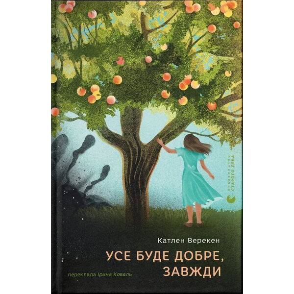 Усе буде добре, завжди / Катлен Верекен / ВСЛ