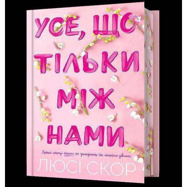 Усе, що тільки між нами. Книга 2 (Limited Edition) / АРТБУКС
