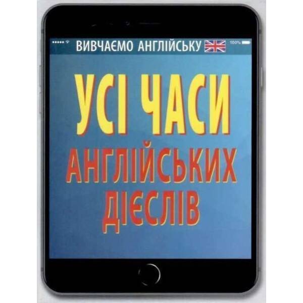 Усі часи англійських дієслів / АРІЙ