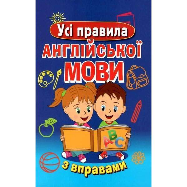 Усі правила АНГЛІЙСЬКОЇ МОВИ з вправами(н.ф.) / АРІЙ