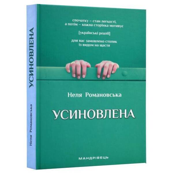 Усиновлена. Книжка роздумів і мотивацій (2-ге видання) / МАНДРІВЕЦЬ