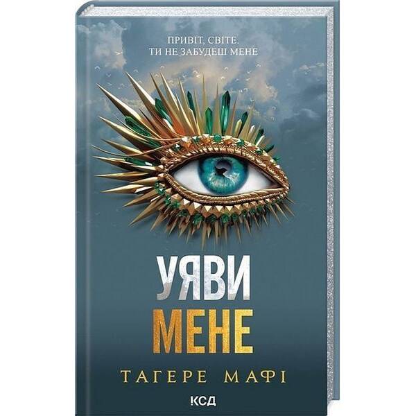 Уяви мене (книга 6) / Тагере Мафі / КСД