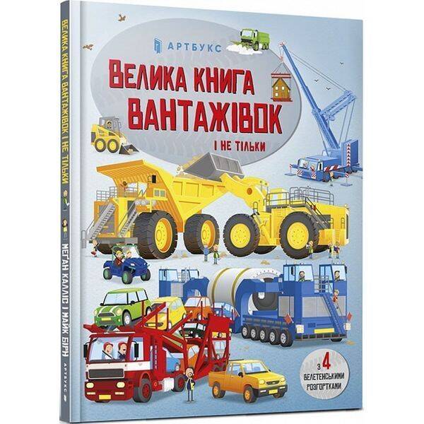 Велика книга вантажівок і не тільки / Калліс М. / АРТБУКС