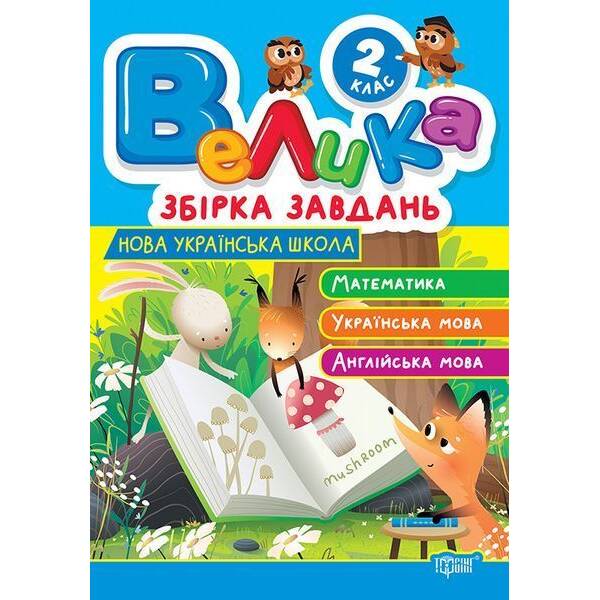 Велика збірка завдань 2 клас. Математика, українська мова, англійська мова / ТОРСІНГ