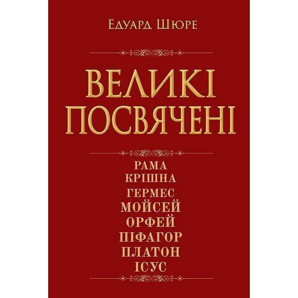 Великі посвячені. Нарис езотерики релігій / АРІЙ